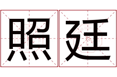 照廷名字寓意