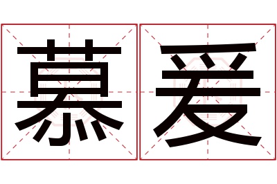 慕爰名字寓意