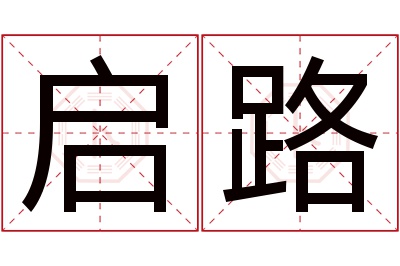 启路名字寓意