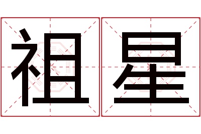 祖星名字寓意