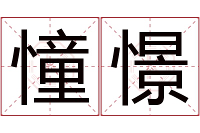 憧憬名字寓意