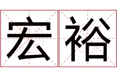 宏裕名字寓意