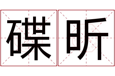 碟昕名字寓意