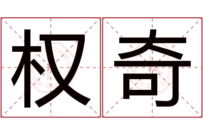 权奇名字寓意