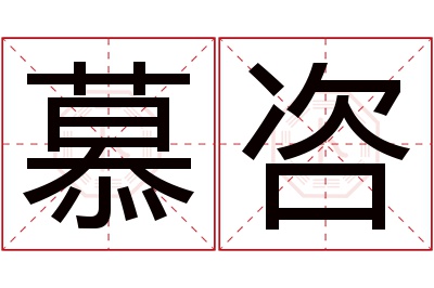 慕咨名字寓意