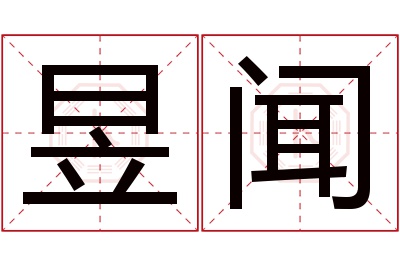 昱闻名字寓意