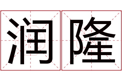 润隆名字寓意