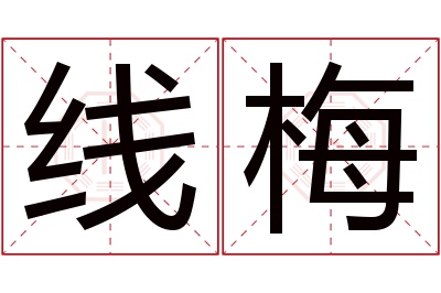 线梅名字寓意