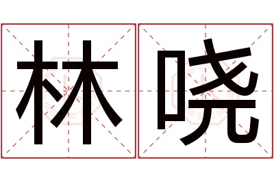 林哓名字寓意