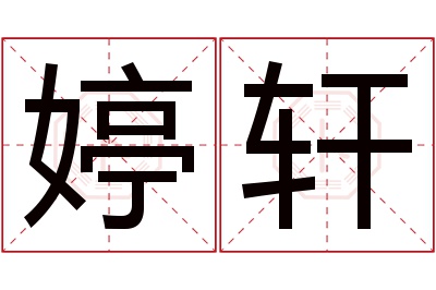 婷轩名字寓意