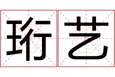 珩艺名字寓意