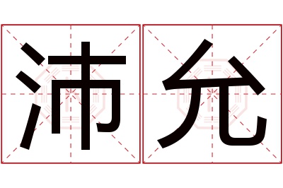 沛允名字寓意