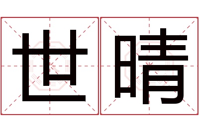 世晴名字寓意