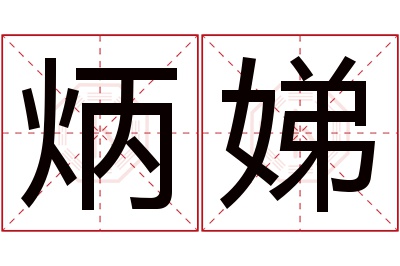 炳娣名字寓意