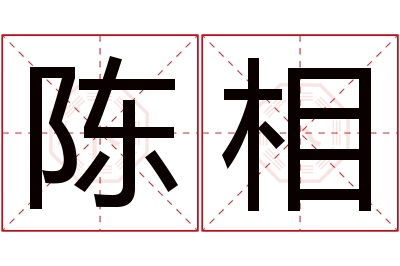 陈相名字寓意