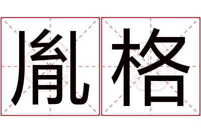 胤格名字寓意