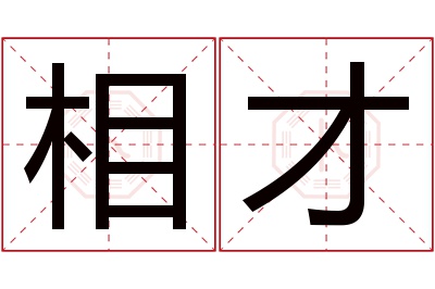 相才名字寓意