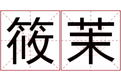 筱茉名字寓意