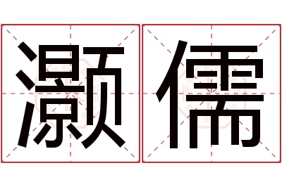 灏儒名字寓意