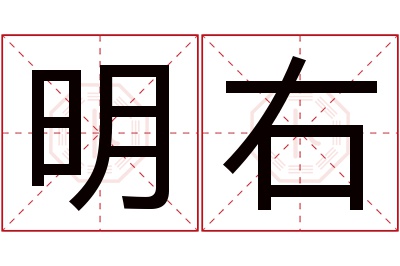 明右名字寓意