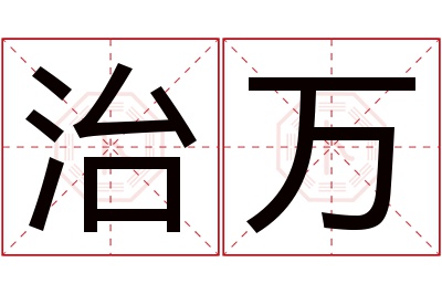 治万名字寓意