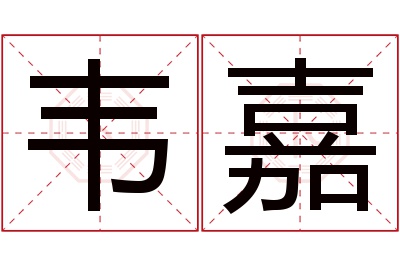 韦嘉名字寓意