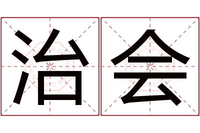 治会名字寓意