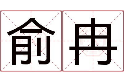 俞冉名字寓意