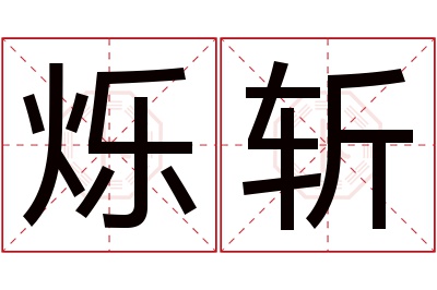 烁斩名字寓意