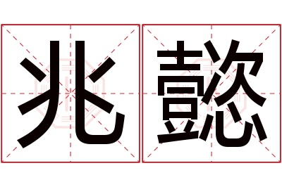 兆懿名字寓意