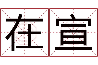 在宣名字寓意