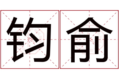 钧俞名字寓意