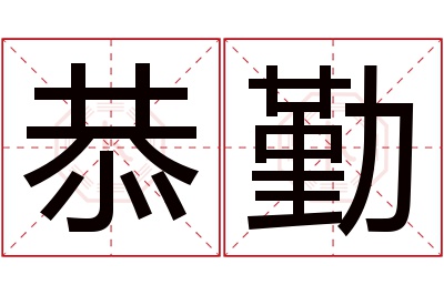 恭勤名字寓意