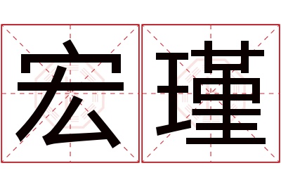 宏瑾名字寓意