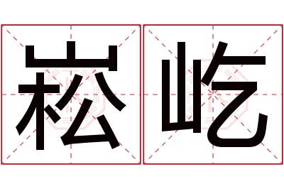 崧屹名字寓意