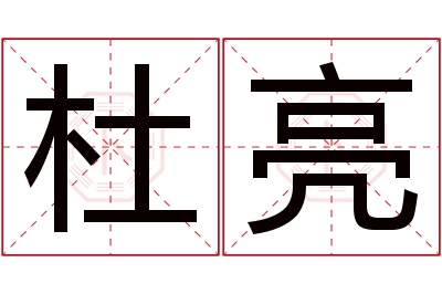 杜亮名字寓意