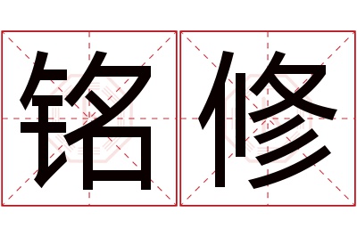 铭修名字寓意