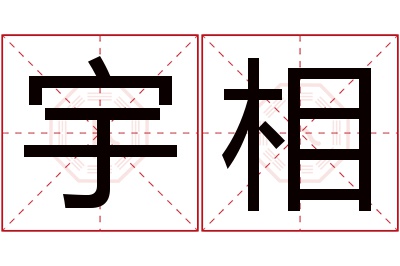 宇相名字寓意