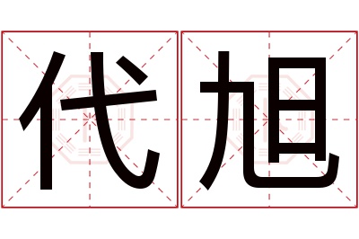 代旭名字寓意