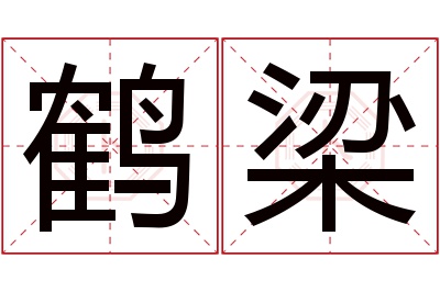 鹤梁名字寓意