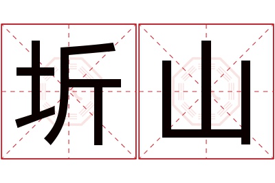 圻山名字寓意