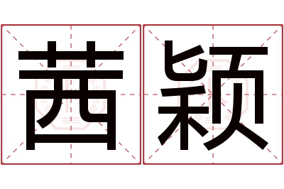 茜颖名字寓意