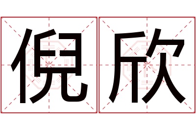 倪欣名字寓意