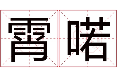 霄喏名字寓意