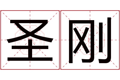 圣刚名字寓意