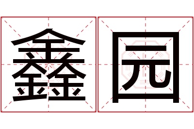 鑫园名字寓意