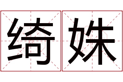 绮姝名字寓意