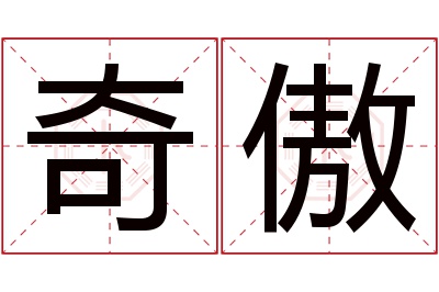 奇傲名字寓意