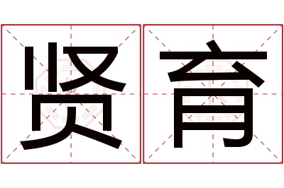 贤育名字寓意