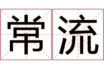 常流名字寓意